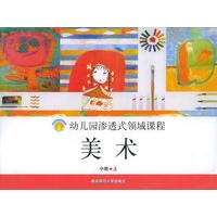 美术·小班.上——幼儿园渗透式领域课程