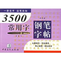 3500常用字钢笔字帖（行书篇）