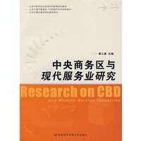 中央商务区与现代服务业研究