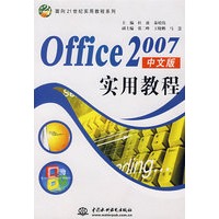 Office 2007 中文版实用教程 (面向21世纪实用教程系列)