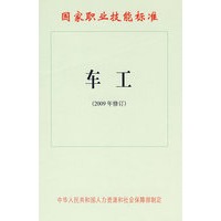 车工（2009年修订）—国家职业技能标准