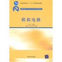 模拟电路（高等院校电子信息与电气学科特色教材）