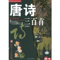 唐诗三百首[精选]
