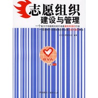 志愿组织建设与管理