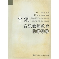 中俄音乐教师教育比较研究