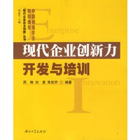 现代企业创新力开发与培训