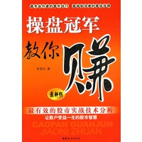 操盘冠军教你赚