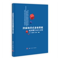 浮体和浮式多体系统流固耦合动力分析
