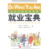就业宝典——根据性格选择职业