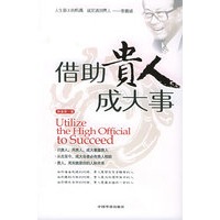 借助贵人成大事