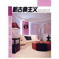 品味家居·新古典主义