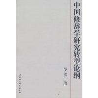 中国修辞学研究转型论纲