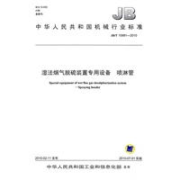 JB/T10991-2010湿法烟气脱硫装置专用设备 喷淋管