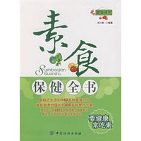 素食保健全书