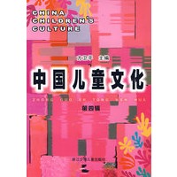 中国儿童文化（第四辑）