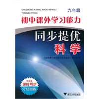 科学：九年级——初中课外学习能力同步提优
