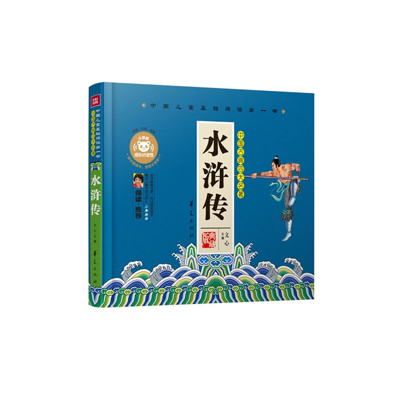 【水浒传-中国儿童基础阅读第一书(孩子喜欢家