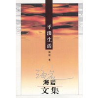 平淡生活：海岩文集