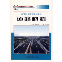 道路材料(高等职业教育规划教材)