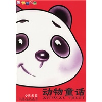 动物童话--思考篇(赠光盘一张)