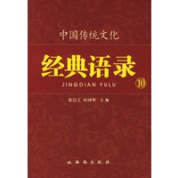 中国传统文化经典语录（双色）·诚实守信