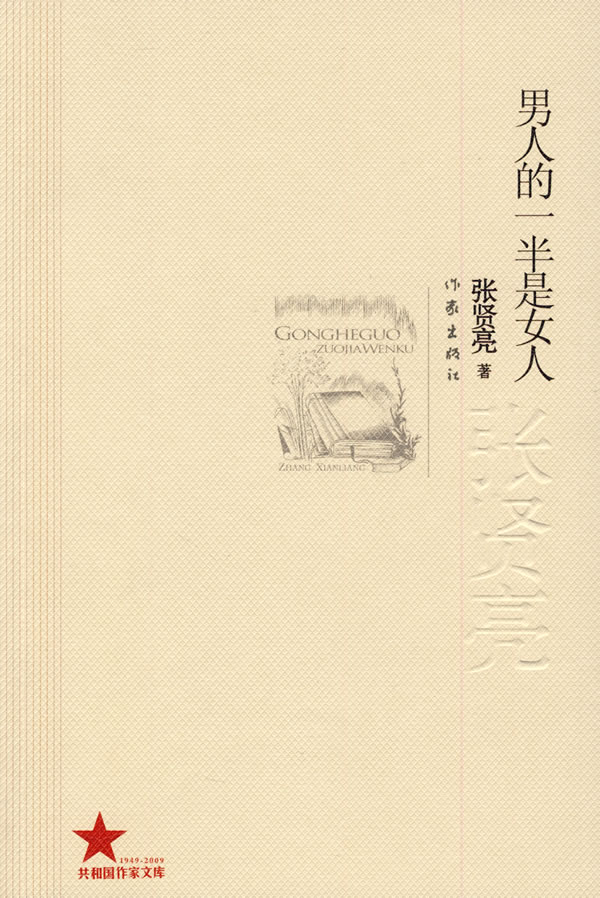 [正版特卖]<em>男人</em>的一半是<em>女人</em> 张贤亮 著-书籍/报
