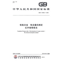 钒氮合金 氧含量的测定 红外线吸收法