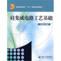 硅集成电路工艺基础