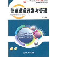 营销渠道开发与管理