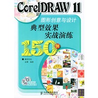 CorelDRAW11图形创意与设计典型效果实战演练150例（附CD-ROM光盘二张）