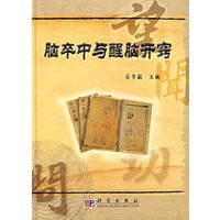 脑卒中与醒脑开窍