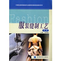 服装缝制工艺（第三版）