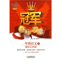 一年级语文 下（国标江苏版）冠军夺标方案Ⅰ