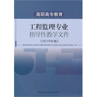 高职高专教育工程监理专业指导性教学文件 (2010年版)