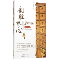 剑胆琴心是中医:铁杆中医是怎样炼成的(一部真刀真枪的临证实录，一腔感人至深的中医情怀，铁杆中医到底可以拥有怎样彪悍的人生?献给普天下所有喜爱中医的人们) 预售商品