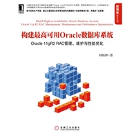 构建最高可用Oracle数据库系统：Oracle 11gR2 RAC管理、维护与性能优化（全方位深入解读Oracle 11g R2 RAC工作原理、管理和维护方法，以及性能优化技巧）（预计7月25日到货） 预售商品