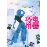 巧用电器