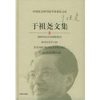 于祖尧文集/中国社会科学院学术委员文库
