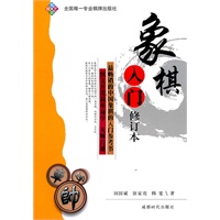 象棋入门 修订本