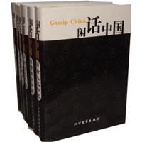 闲话中国(全六册)