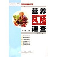 营养风险速查/风险速查系列