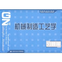 机械制造工艺学习题册