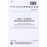 纺织品 色牢度试验 颜料印染纺织品耐刷洗色牢度GB/T420-2009
