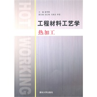 工程材料工艺学（热加工）