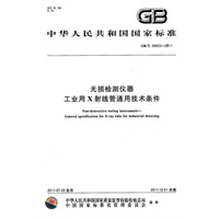 无损检测仪器 工业用X射线管通用技术条件