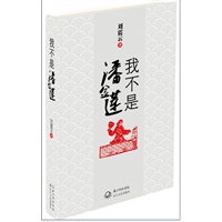 我不是潘金莲（刘震云获茅奖后推出《一句顶一万句》姊妹篇，与社会对话，为小民呐喊）预计7月下旬到货 预售商品