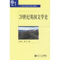 20世纪英国文学史——21世纪外国文学系列教材
