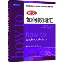 如何教词汇（朗文教师发展译丛）（中国教育学会外语教学专业委员会推荐用书）
