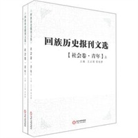 回族历史报刊选.社会卷。青年（上、下）
