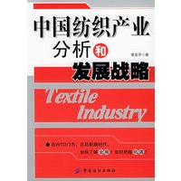 中国纺织产业分析和发展战略